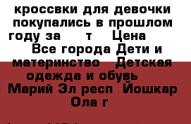 кроссвки для девочки!покупались в прошлом году за 2000т. › Цена ­ 350 - Все города Дети и материнство » Детская одежда и обувь   . Марий Эл респ.,Йошкар-Ола г.